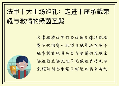 法甲十大主场巡礼：走进十座承载荣耀与激情的绿茵圣殿