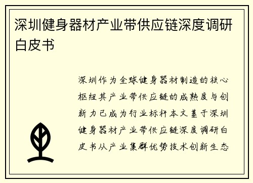 深圳健身器材产业带供应链深度调研白皮书