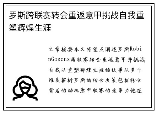 罗斯跨联赛转会重返意甲挑战自我重塑辉煌生涯
