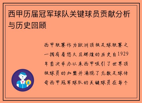 西甲历届冠军球队关键球员贡献分析与历史回顾