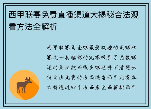 西甲联赛免费直播渠道大揭秘合法观看方法全解析