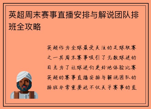 英超周末赛事直播安排与解说团队排班全攻略