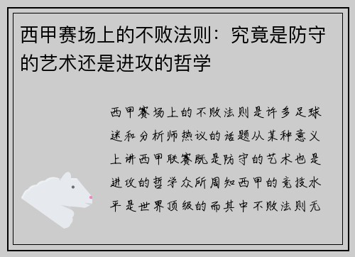 西甲赛场上的不败法则：究竟是防守的艺术还是进攻的哲学