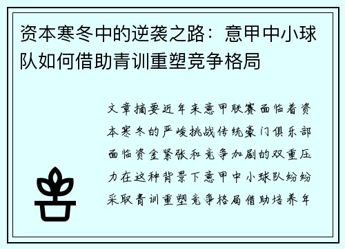资本寒冬中的逆袭之路：意甲中小球队如何借助青训重塑竞争格局