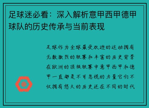足球迷必看：深入解析意甲西甲德甲球队的历史传承与当前表现