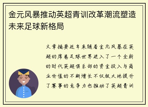 金元风暴推动英超青训改革潮流塑造未来足球新格局