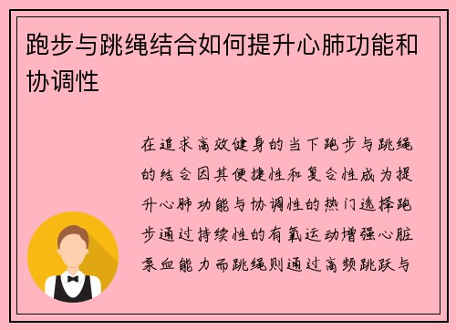 跑步与跳绳结合如何提升心肺功能和协调性