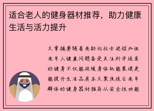 适合老人的健身器材推荐，助力健康生活与活力提升