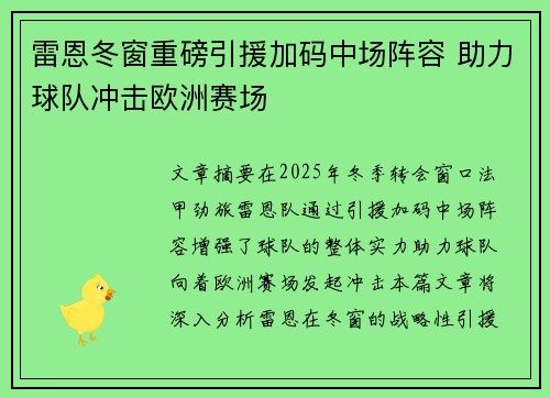 雷恩冬窗重磅引援加码中场阵容 助力球队冲击欧洲赛场