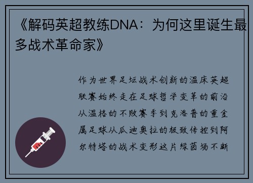 《解码英超教练DNA：为何这里诞生最多战术革命家》