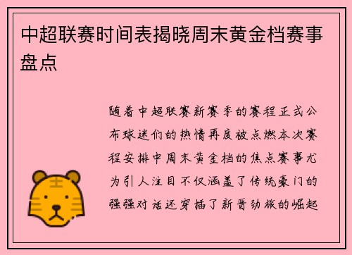 中超联赛时间表揭晓周末黄金档赛事盘点