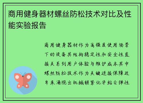 商用健身器材螺丝防松技术对比及性能实验报告