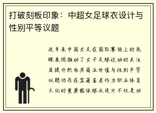 打破刻板印象：中超女足球衣设计与性别平等议题