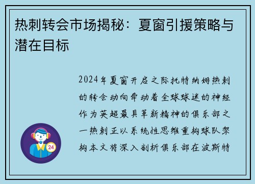 热刺转会市场揭秘：夏窗引援策略与潜在目标