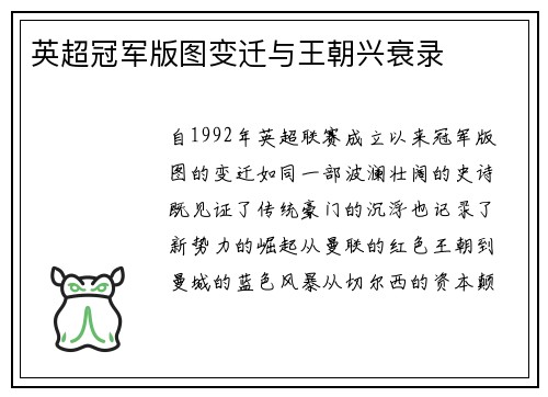 英超冠军版图变迁与王朝兴衰录