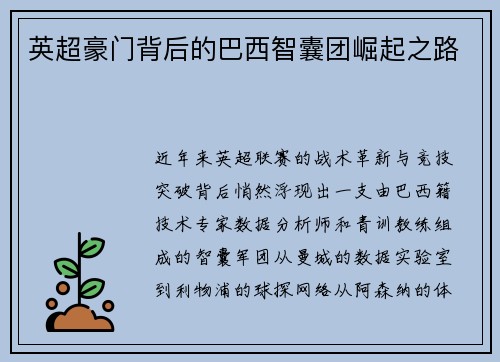 英超豪门背后的巴西智囊团崛起之路
