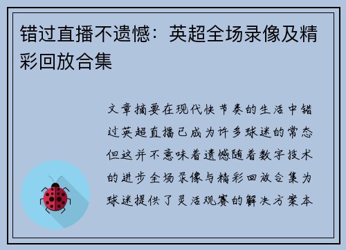 错过直播不遗憾：英超全场录像及精彩回放合集