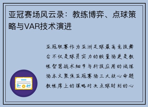 亚冠赛场风云录：教练博弈、点球策略与VAR技术演进