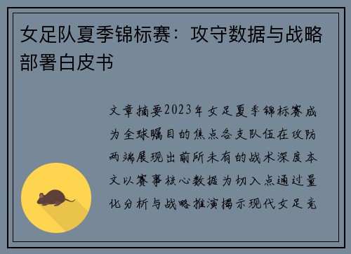 女足队夏季锦标赛：攻守数据与战略部署白皮书