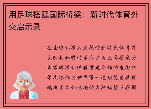 用足球搭建国际桥梁：新时代体育外交启示录