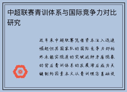 中超联赛青训体系与国际竞争力对比研究