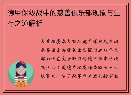 德甲保级战中的慈善俱乐部现象与生存之道解析