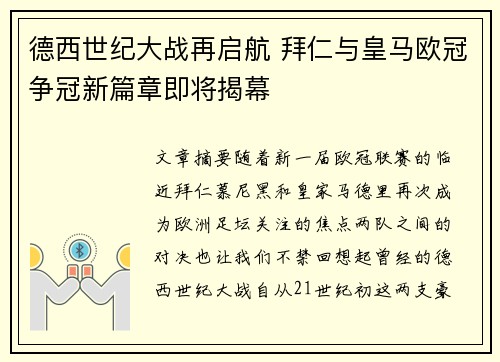 德西世纪大战再启航 拜仁与皇马欧冠争冠新篇章即将揭幕