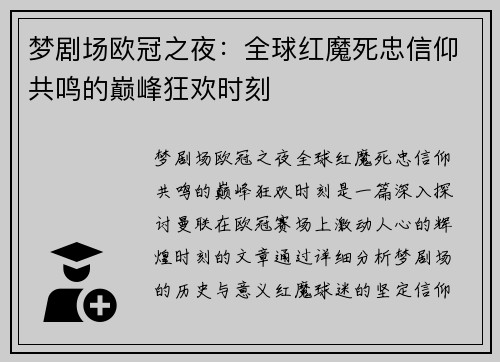 梦剧场欧冠之夜：全球红魔死忠信仰共鸣的巅峰狂欢时刻